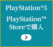 PlayStation®5　PlayStation™ Storeで購入