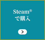 Steam®で購入