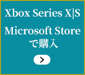 Xbox Series X|S　Microsoft Storeで購入