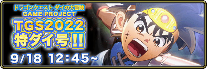 ドラゴンクエスト ダイの大冒険 -魂の絆-