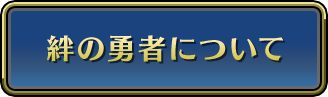 絆の勇者について