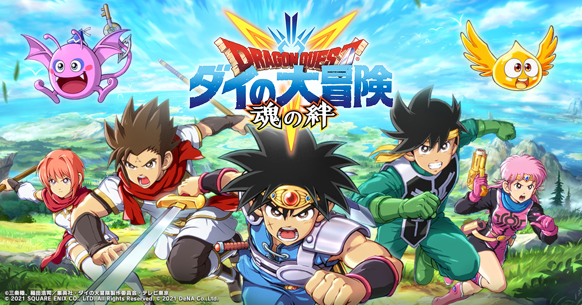 ドラゴンクエスト ダイの大冒険 -魂の絆-