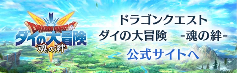 ドラゴンクエスト ダイの大冒険　-魂の絆- 公式サイトへ