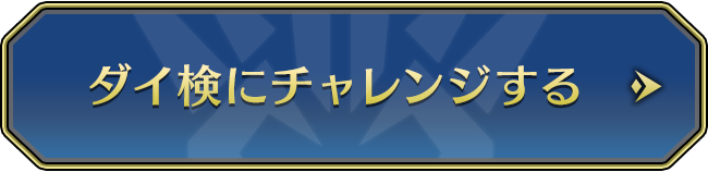 ダイ検にチャレンジする