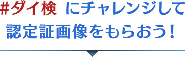 #ダイ検 にチャレンジして認定証画像をもらおう！