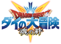 ドラゴンクエスト ダイの大冒険　-魂の絆-