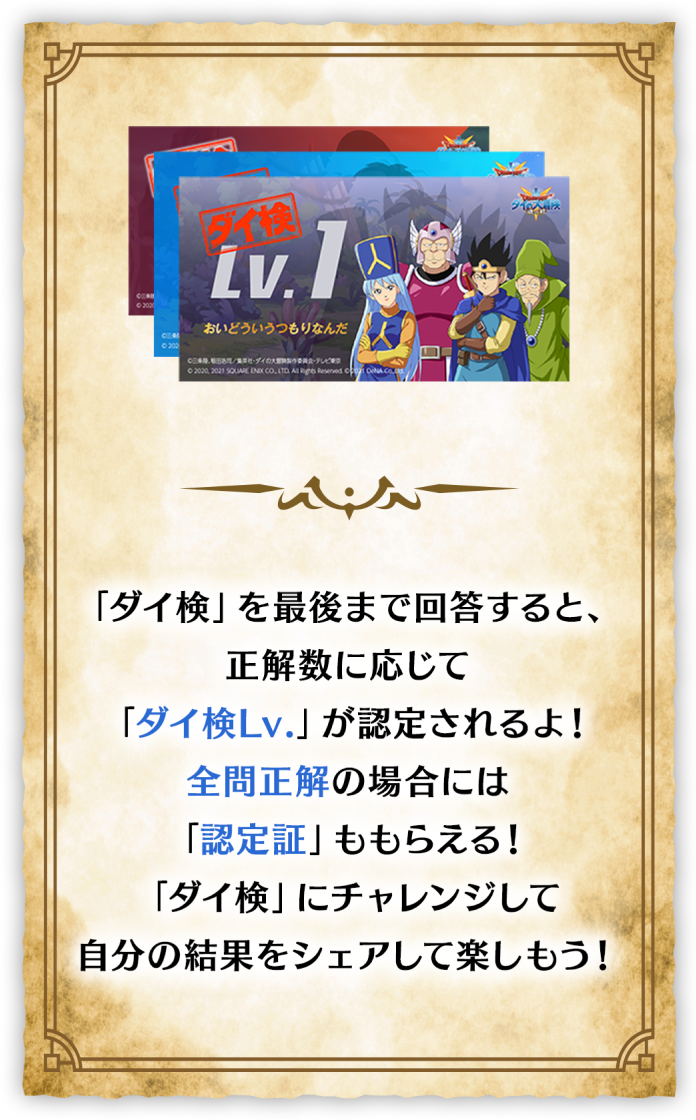 「ダイ検」を最後まで回答すると、正解数に応じて「ダイ検Lv.」が認定されるよ！全問正解の場合には「認定証」ももらえる！「ダイ検」にチャレンジして自分の結果をシェアして楽しもう！