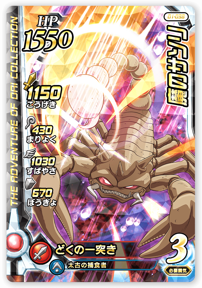魔のサソリ