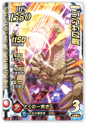 魔のサソリ