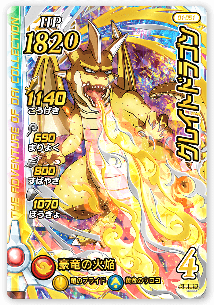 グレイトドラゴン