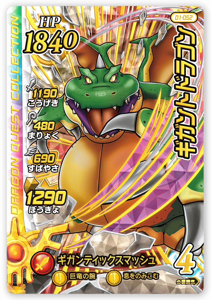 ギガントドラゴン