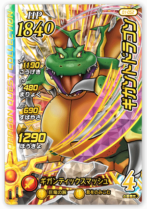 ギガントドラゴン
