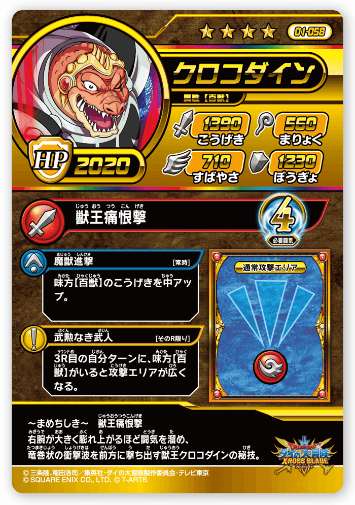 クロコダイン