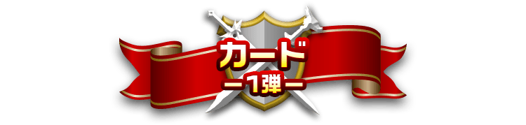 カード-1弾-