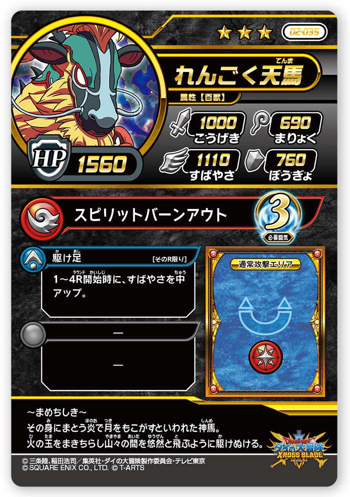 れんごく天馬