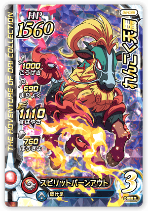れんごく天馬