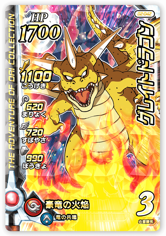 グレイトドラゴン