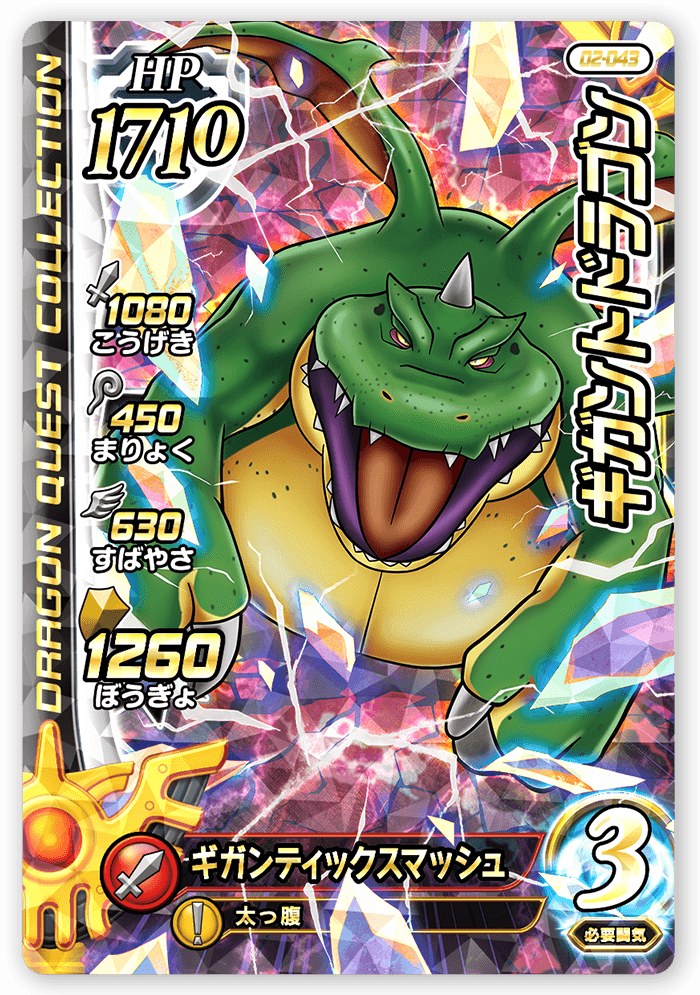 ギガントドラゴン