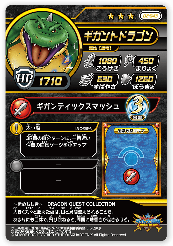 ギガントドラゴン