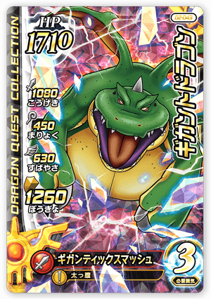 ギガントドラゴン