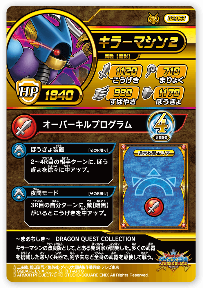 キラーマシン２