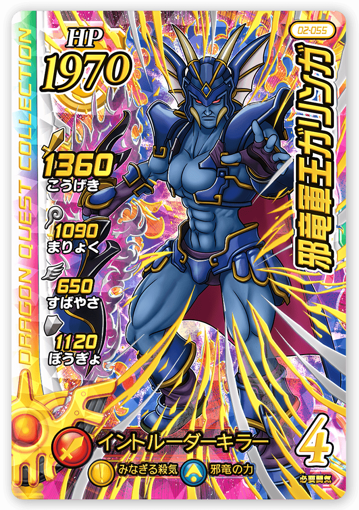邪竜軍王ガリンガ