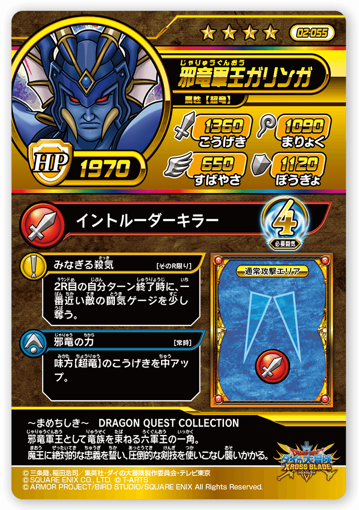 邪竜軍王ガリンガ