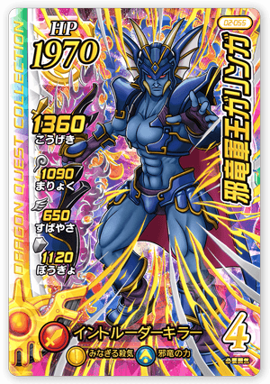 邪竜軍王ガリンガ