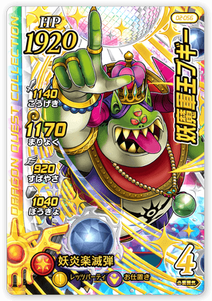 妖魔軍王ブギー
