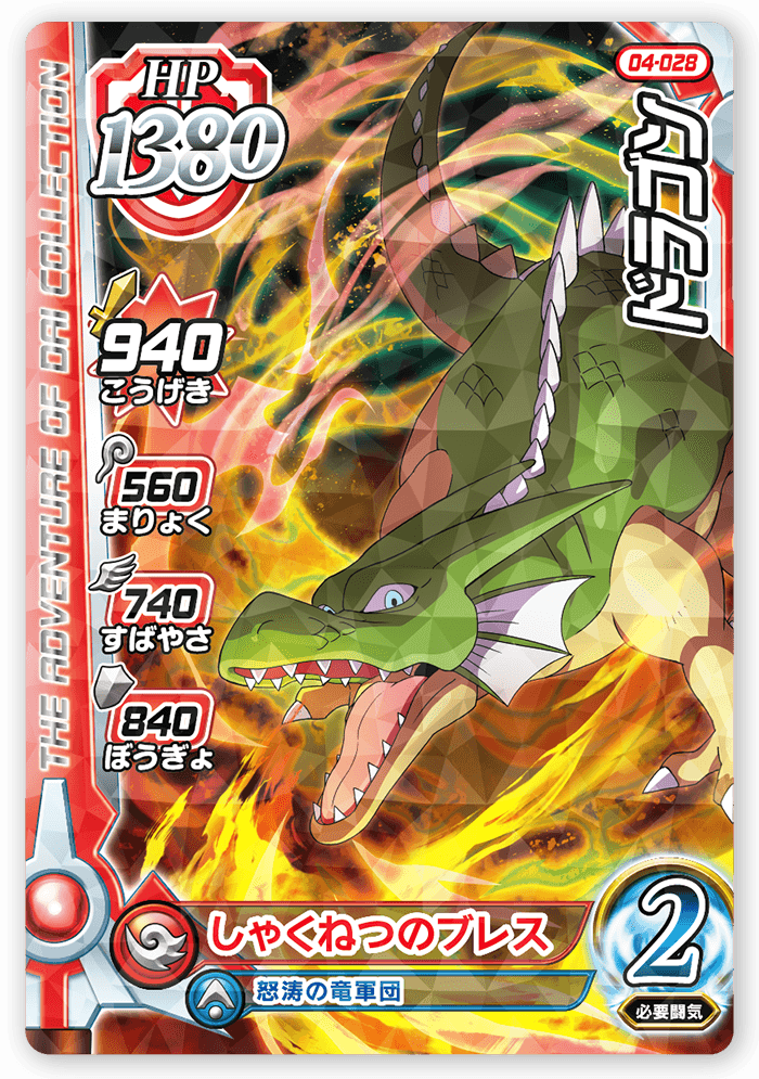 ドラゴン