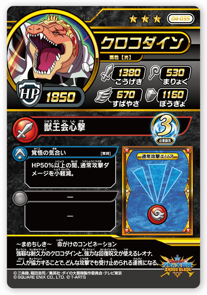 クロコダイン