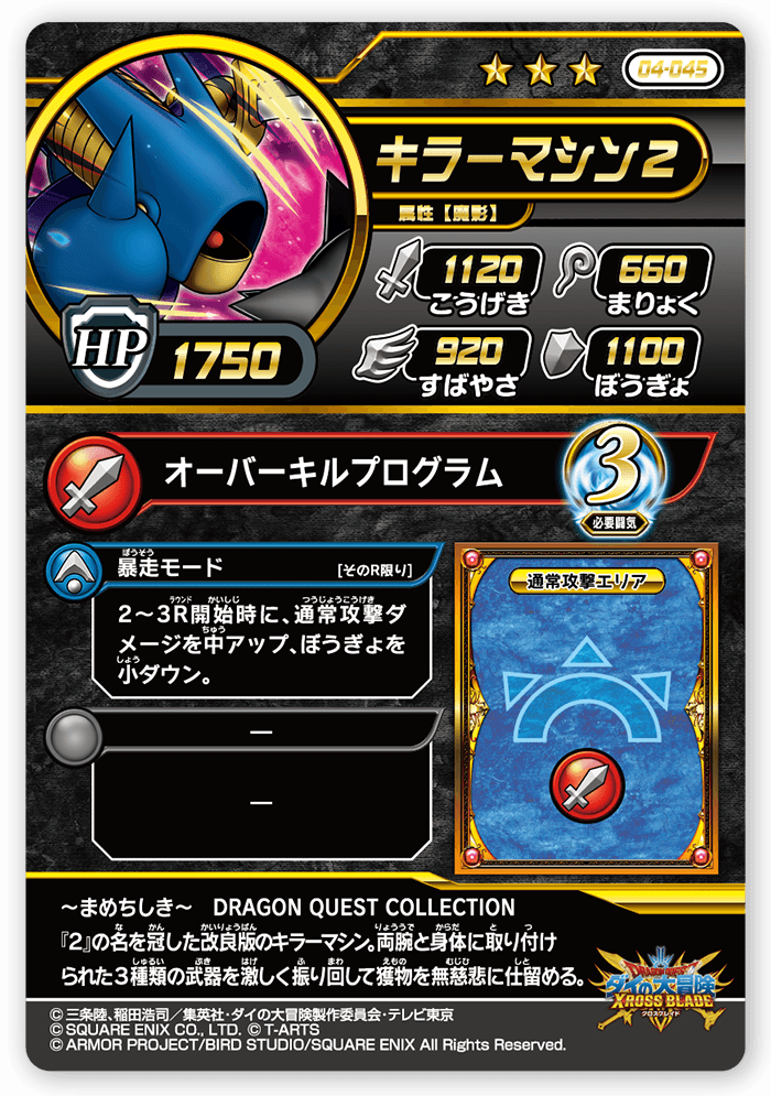 キラーマシン２