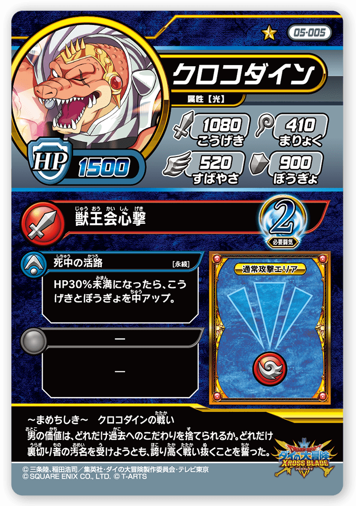 クロコダイン
