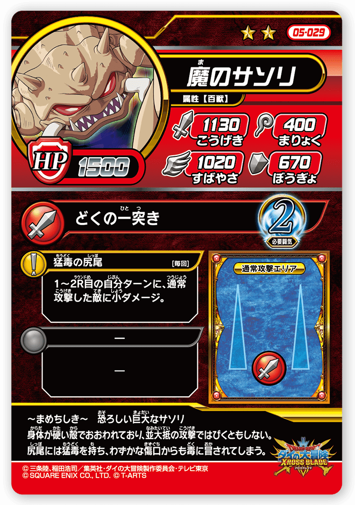 魔のサソリ