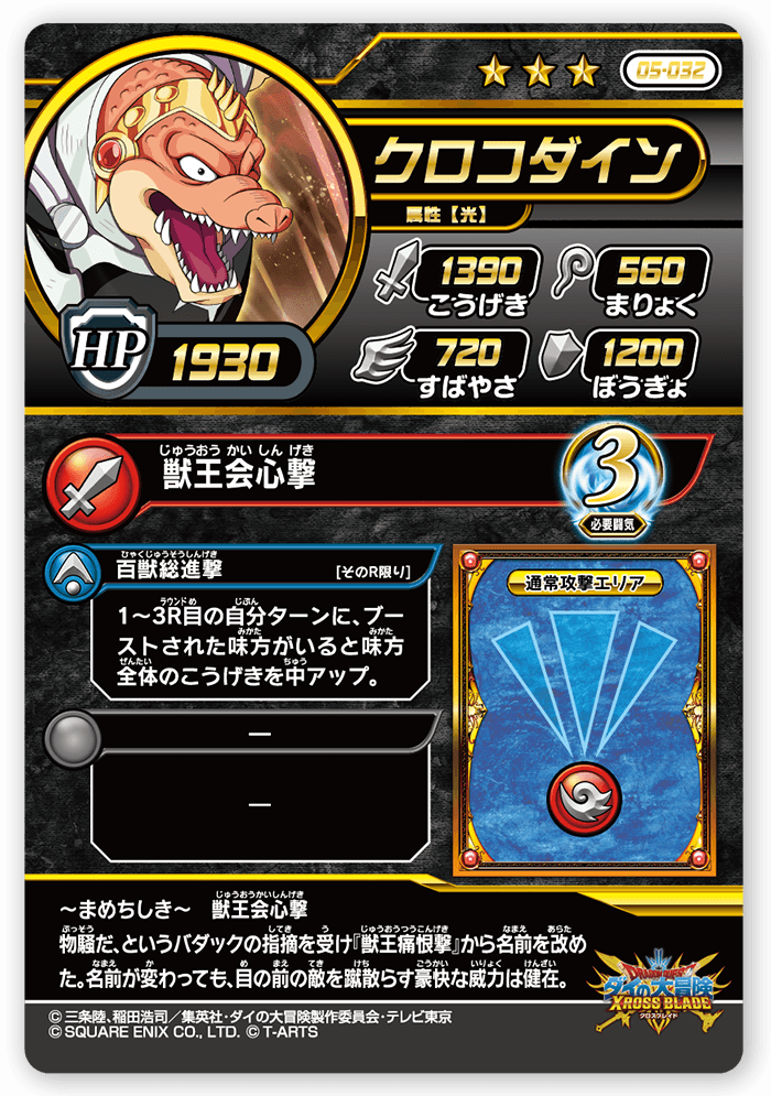 クロコダイン