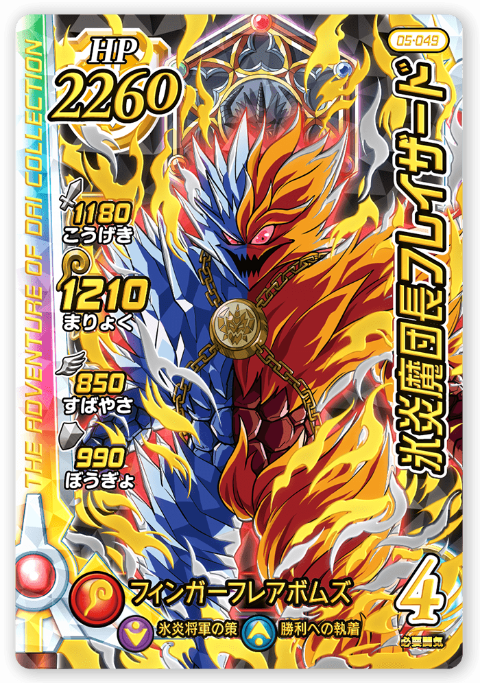 氷炎魔団長フレイザード