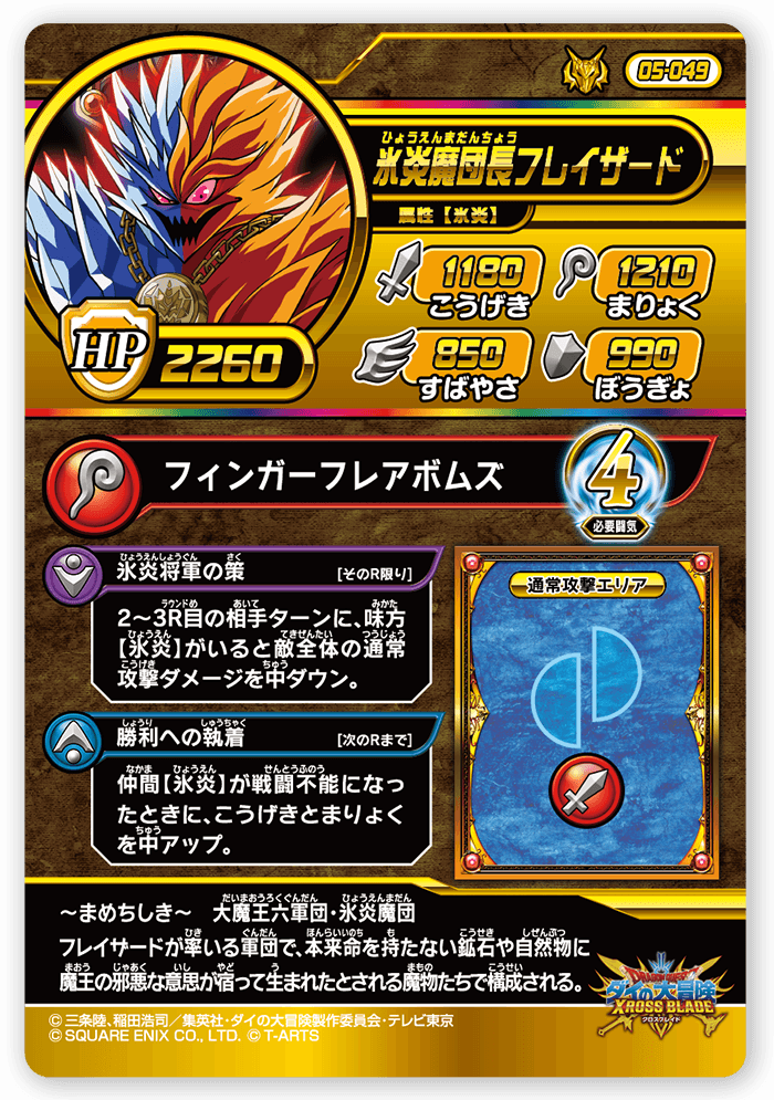 氷炎魔団長フレイザード