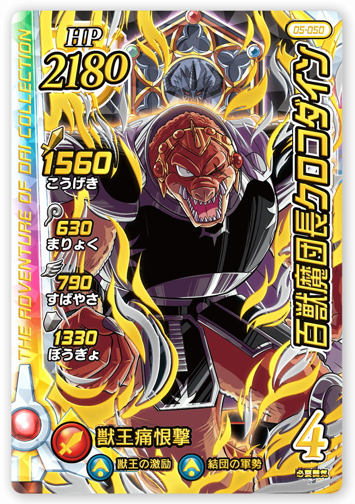百獣魔団長クロコダイン