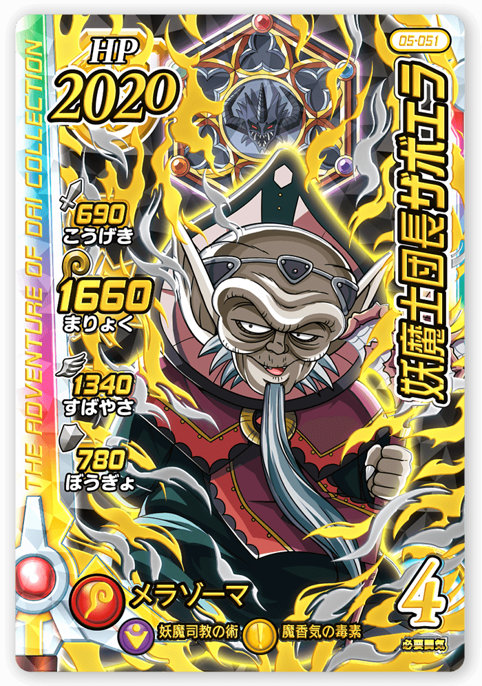 妖魔士団長ザボエラ