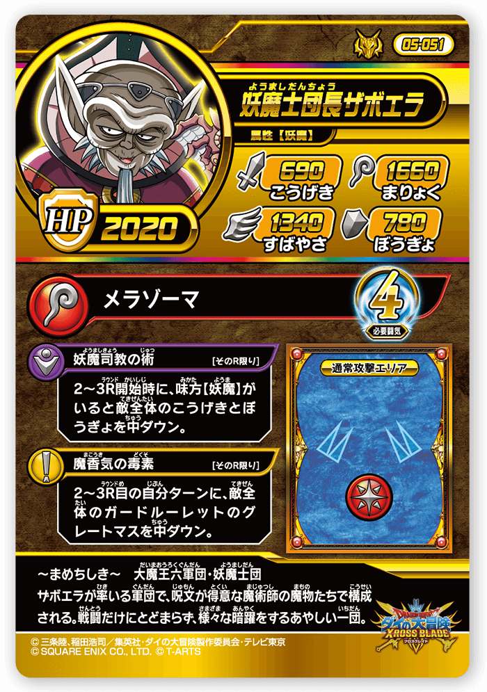 妖魔士団長ザボエラ
