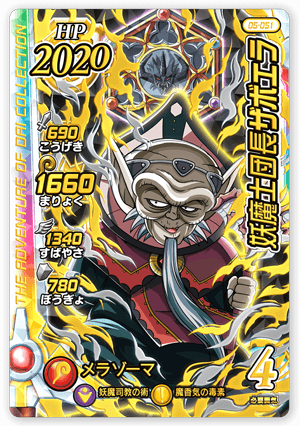 妖魔士団長ザボエラ