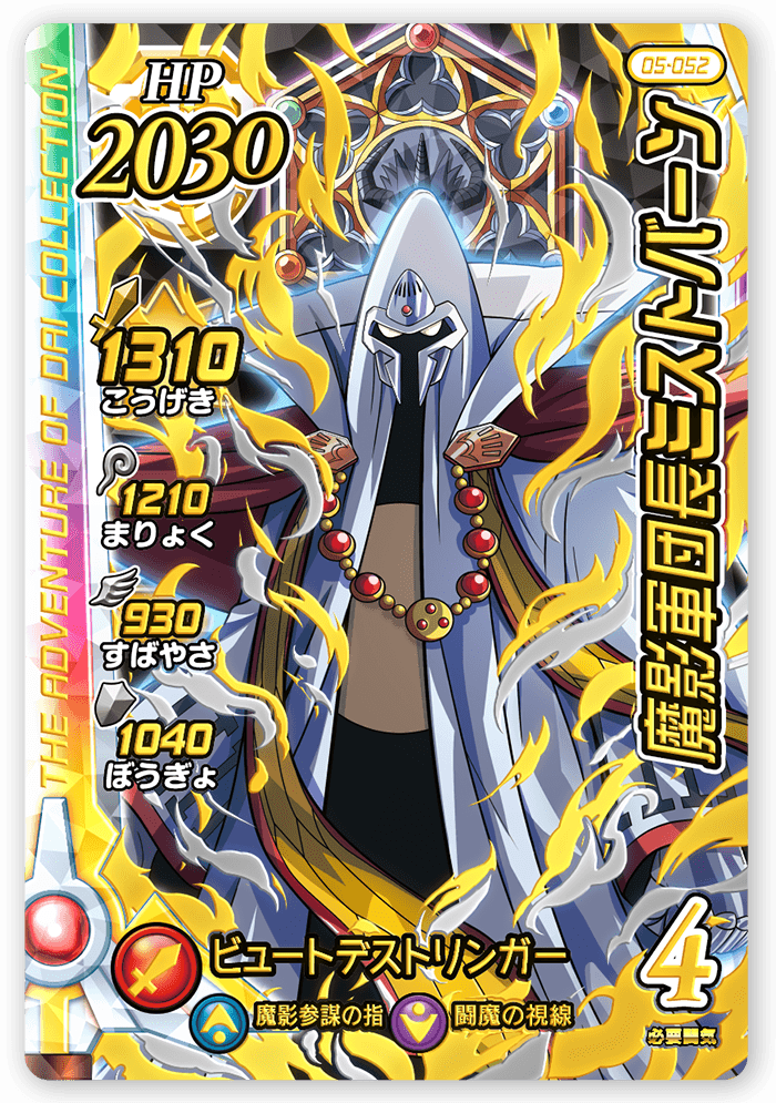 魔影軍団長ミストバーン