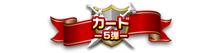カード-5弾-