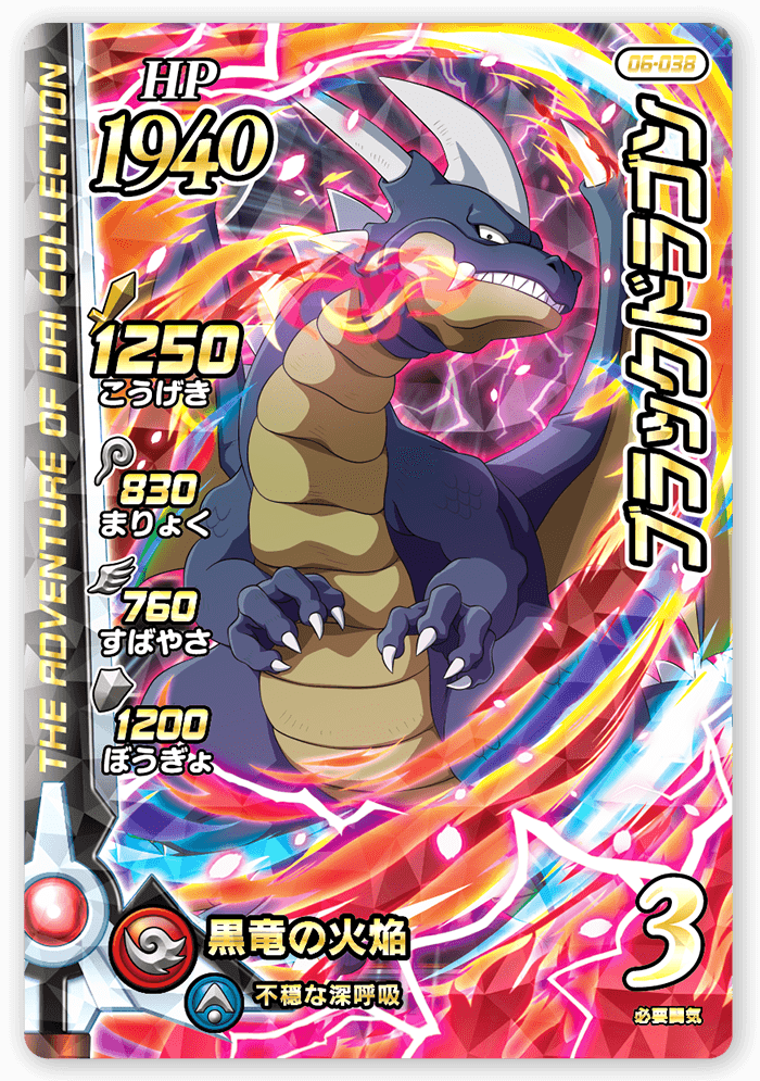 ブラックドラゴン
