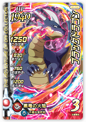 ブラックドラゴン