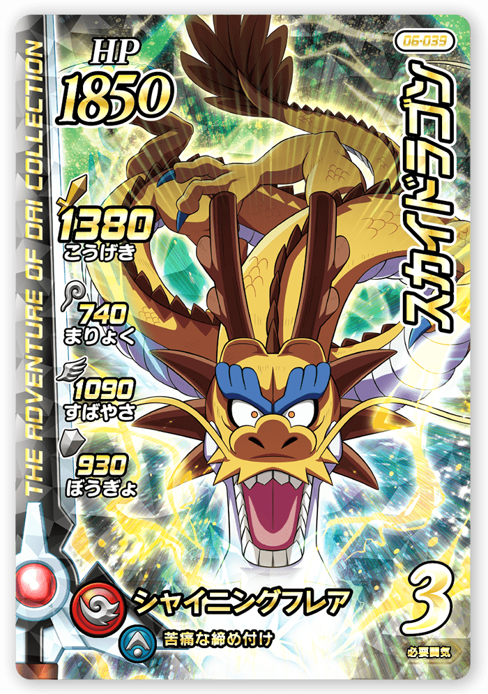 スカイドラゴン
