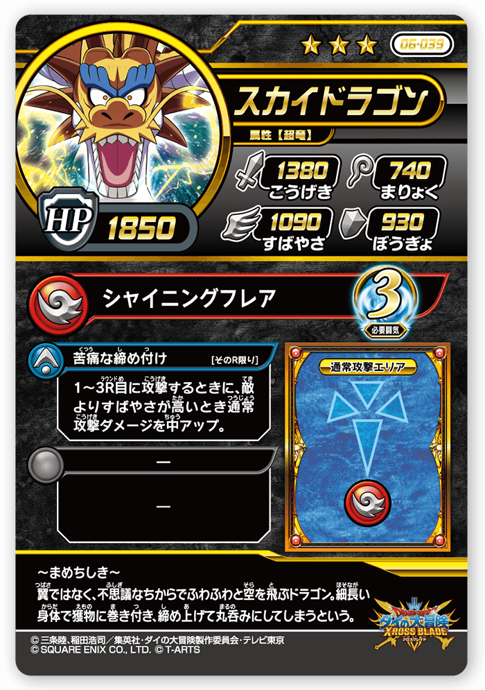 スカイドラゴン