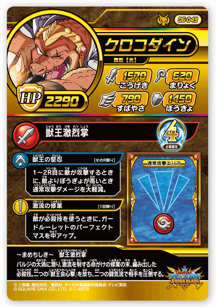 クロコダイン