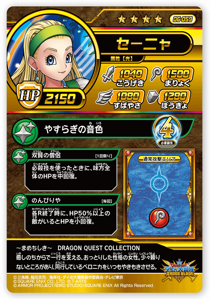 セーニャ