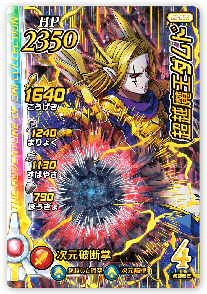超越魔王ダムド